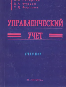 Управленческий учет : Учебник
