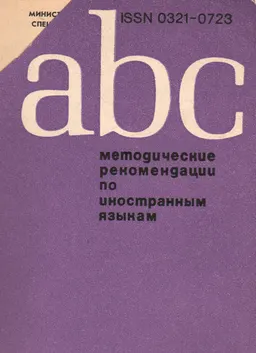 Методические рекомендации по иностранным языкам. Вып. XIII