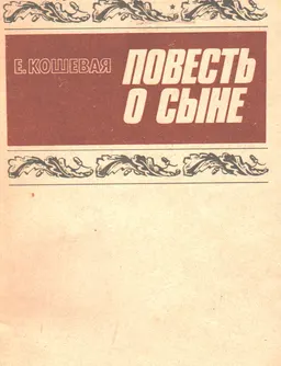 Повесть о сыне