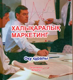 Халықаралық маркетинг : оқу құралы