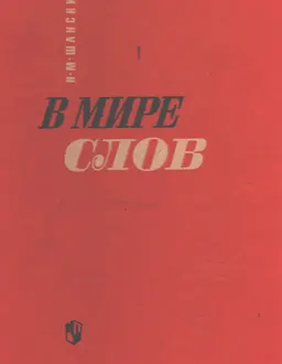 В мире слов : Пособие для учителя