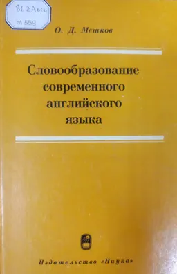 Словообразование современного английского языка