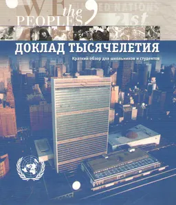 Доклад тысячелетия : краткий обзор для школьников и студентов