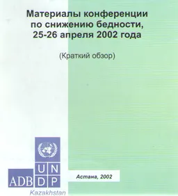 Материалы конференции по снижению бедности (25-26 апреля 2002г.) : краткий обзор