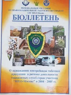 О задержаниях контрабанды табачной продукции в регионе деятельности таможенных служб стран-участниц "Rilo-Москва" в 2004-2005гг. : бюллетень