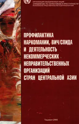 Профилактика наркомании, ВИЧ/СПИДа и деятельность некоммерческих неправительственных организаций стран Центральной Азии : статистистический материал