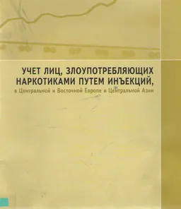 Учет лиц, злоупотребляющих наркотиками путем инъекций, в Центральной и Восточной Европе и Центральной Азии