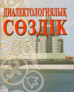 Диалектологиялық сөздік