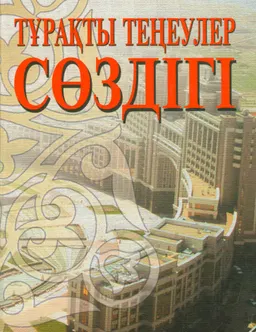 Тұрақты теңеулер сөздігі