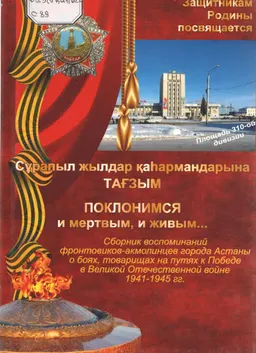 Сұрапыл жылдар қаһармандарына тағзым. Кн.1
