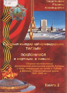 Сұрапыл жылдар қаһармандарына тағзым. Кн.2 : сборник