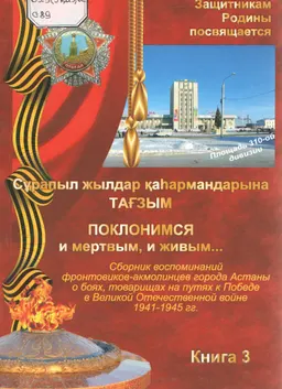 Сұрапыл жылдар қаһармандарына тағзым. Кн.3