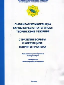 Сыбайлас жемқорлыққа қарсы күрес стратегиясы: теория және тәжірибе (23 сәуір 2007ж.) : семинар материалдары