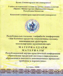 Заң білімінде кредиттік технологияны қолдану, и нновациялық үрдістердің: мәселелері және мүмкіншіліктері : конференция материалдары