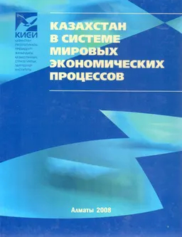 Казахстан в системе мировых экономических процессов : монография