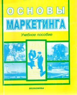 Основы маркетинга : Учеб. пособие