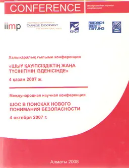 ШЫҰ қауіпсіздіктің жаңа түсінігінің ізденісінде (4 қазан 2007ж.) : конференция материалдары
