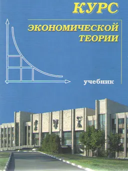 Курс экономической теории : учебник