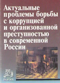 Актуальные проблемы борьбы с коррупцией и организованной преступностью в современной России : научное издание