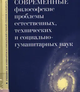 Современные философские проблемы естественных, технических и социально-гуманитарных наук : учебник