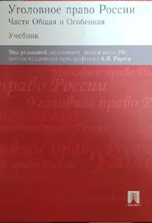 Уголовное право России. Части Общая и Особенная : учебник