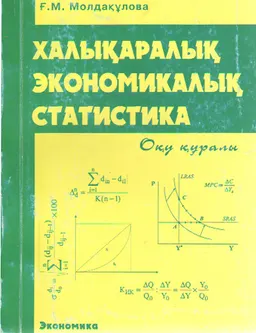Халықаралық экономикалық статистика : Оқу құралы