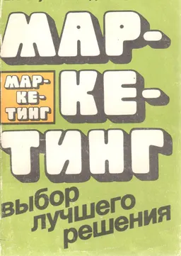 Маркетинг : Выбор лучшего решения