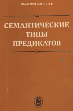 Семантические типы предикатов