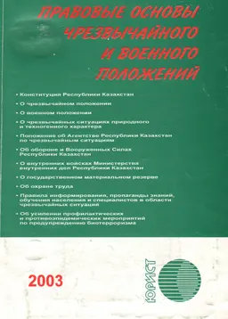 Правовые основы чрезвычайного и военного положений : Сборник нормативных правовых актов