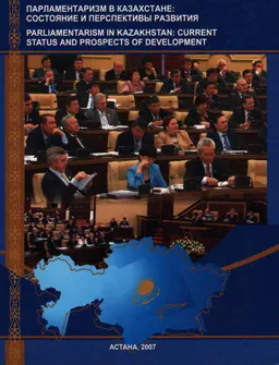 Қазақстандағы парламентаризм: жай-күйі мен даму перспективалары (22 қараша 2007ж.) : конференция материалдары