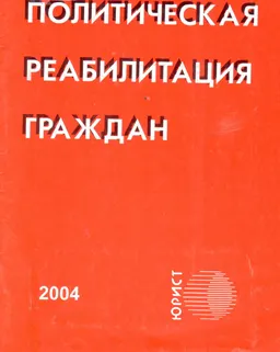 Политическая реабилитация граждан : Сборник нормативных актов