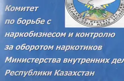 Комитет по борьбе с наркобизнесом и контролю за оборотом наркотиков Министерства внутренних дел Республики Казахстан