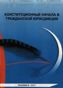 Конституционные начала в гражданской юрисдикции : монография