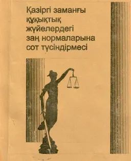 Қазіргі заманғы құқықтық жүйелердегі заң нормаларына сот түсіндірмесі : оқу құралы
