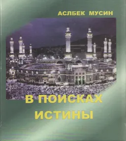 В поисках истины : научно-популярная литература