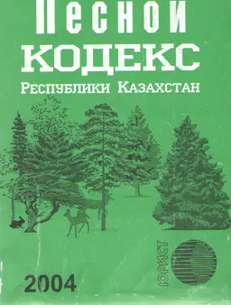 Лесной кодекс Республики Казахстан : нормативный документ