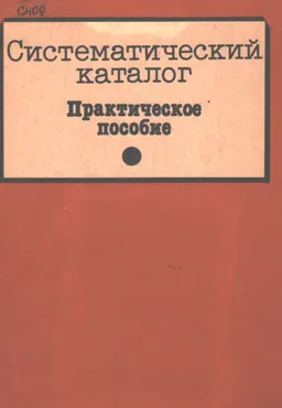 Систематический каталог : практ. пособие