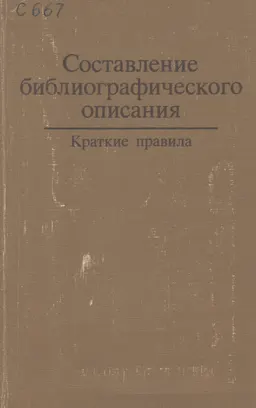 Составление библиографического описания : краткие правила
