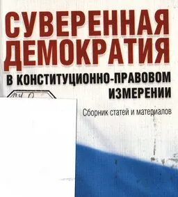 Суверенная демократия в конституционно-правовом измерении : сборник статей и материалов