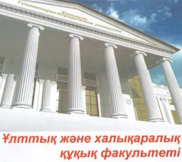 Ұлттық және халықаралық құқық факультеті