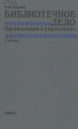 Библиотечное дело. Организация и управление : учебник