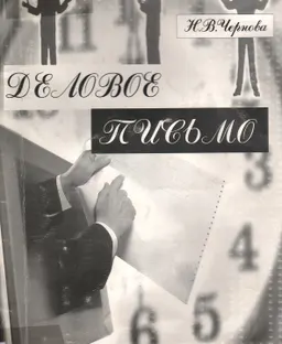 Деловое письмо : учеб. пособие