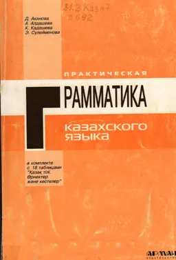 Практическая грамматика казахского языка : практикум