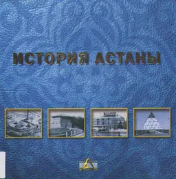 История Астаны : учеб. пособие