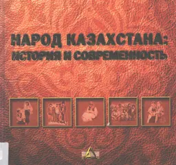 Народ Казахстана: история и современность : учеб. пособие