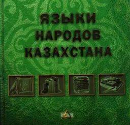 Языки народов Казахстана : социолингвистический справочник