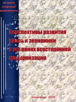 Көпжақты модернизация жағдайларында құқық пен экономиканың даму перспективалары. Вып. 6 : ғылыми еңбектер жинағы