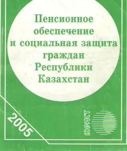 Пенсионное обеспечение и социальная защита граждан Республики Казахстан : Сборник нормативных правовых актов