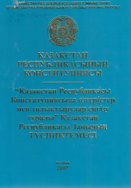 Қазақстан Республикасының Конституциясына өзгерістер мен толықтырулар енгізу туралы (21 мамыр 2007ж.) : ҚР заңы