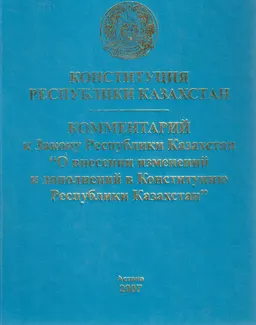 О внесении изменений и дополнений в Конституцию Республики Казахстан от 21 мая 2007г. №254 : закон РК